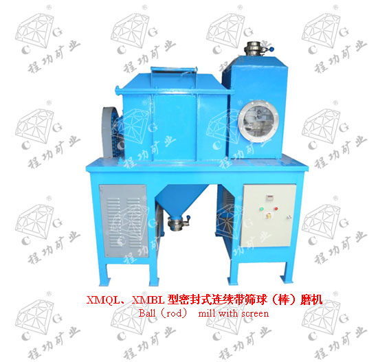 XMQL、XMBL型密封式連續(xù)帶篩球（棒）磨機  Ball（rod） mill with screen