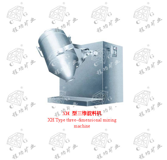 XH 型三維混料機 XH Type three-dimensional mixing machine