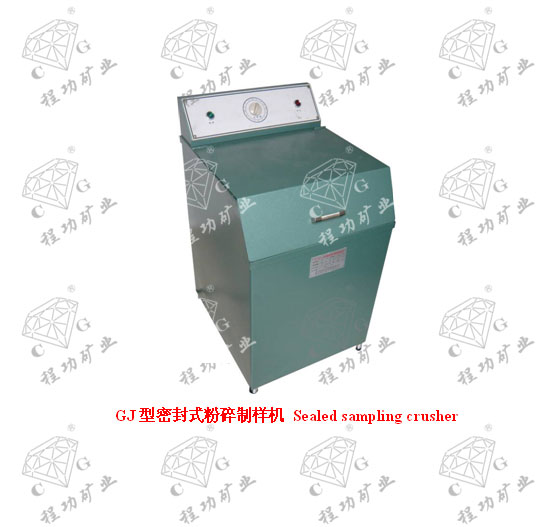 GJ型密封式粉碎制樣機(jī) Sealed sampling crusher