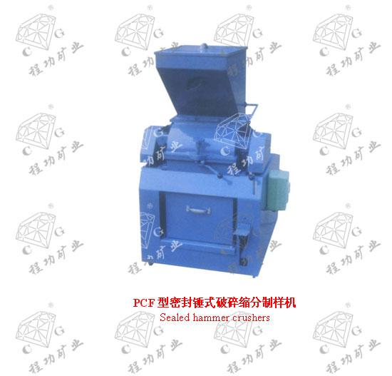 PCF型密封錘式破碎縮分制樣機(jī) Sealed hammer crushers