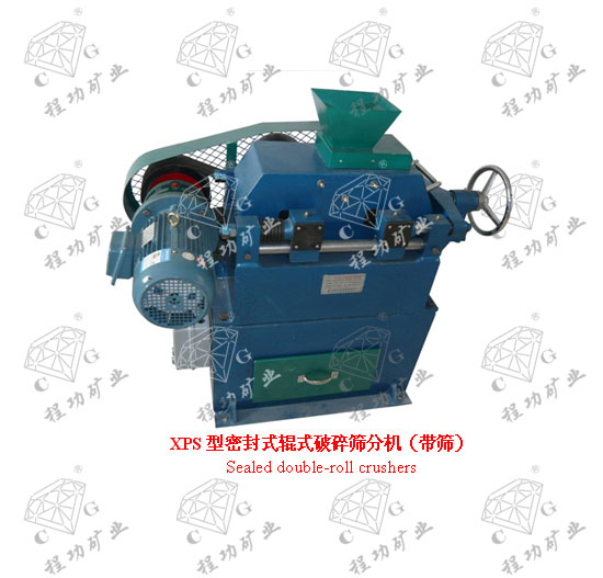XPS型密封式輥式破碎篩分機（帶篩） Sealed double-roll crushers