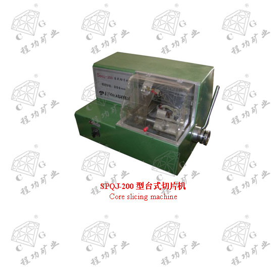 SPQJ-200型臺式切片機 Core slicing machine