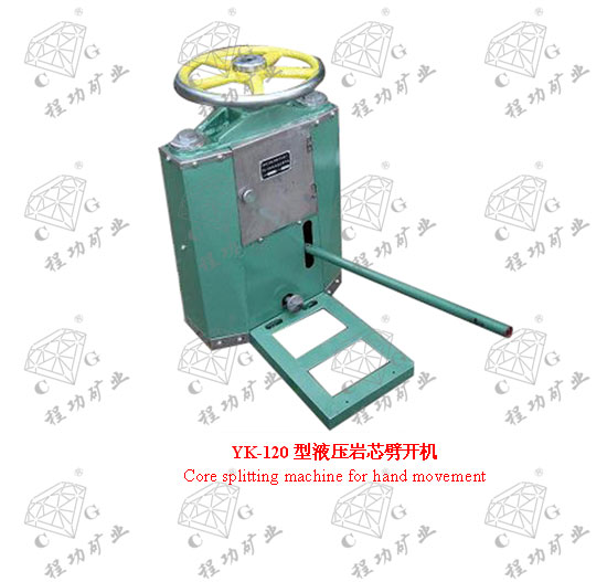 YK-120型液壓巖芯劈開機 Core splitting machine for hand movement