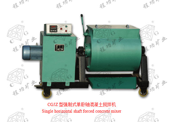 CGJZ型強制式單臥軸混凝土攪拌機 Single horizontal shaft forced concrete mixer