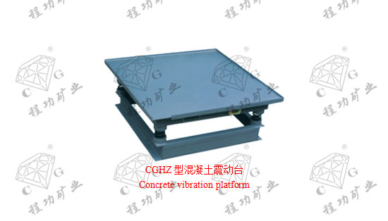 CGHZ型混凝土震動(dòng)臺(tái)Concrete vibration platform