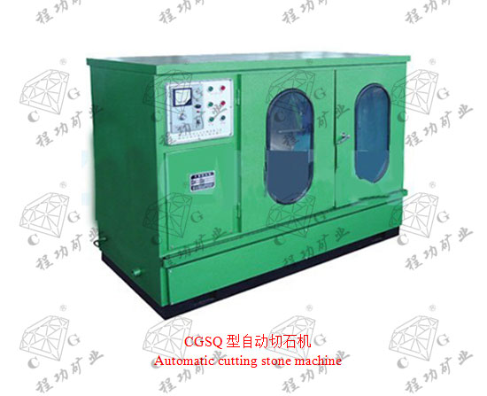 CGSQ型自動切石機Automatic cutting stone machine